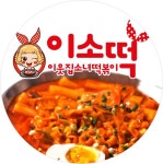 이소떡볶이