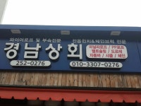 경남상회