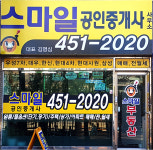 스마일공인중개사사무소