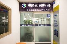 서울연합내과의원