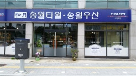 송월타올우산 서청주취급점