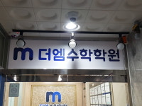더엠수학학원