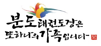 분도 태권도장