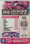 화북신안식당