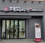 태후사랑 호계점