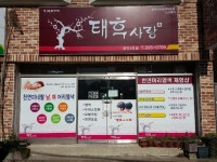 태후사랑 하단2호점
