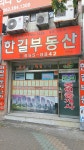 한길부동산