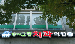 e그린치과의원