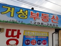 거성부동산공인중개사사무소