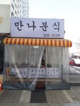만나분식