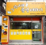 그린나래 분식더하기
