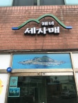제주도 해녀세자매 협재본점