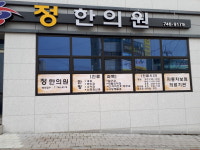 정한의원