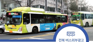 전북교통광고