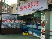 코다리랑쭈꾸미랑