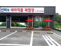 신비의 세라믹볼 체험장