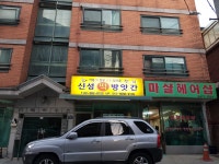 신성떡방앗간