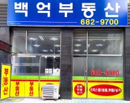 백억공인중개사사무소