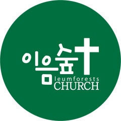 이음숲교회