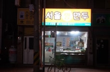 서울왕만두