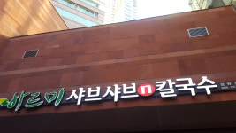 바르미샤브샤브