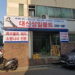 대신성일볼트상사