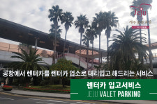 제주발렛파킹