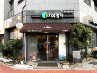 지유명차 수원광교점