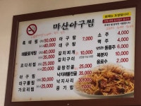 마산아구찜