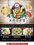 개성손만두요리전문점 계양점