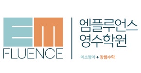 엠플루언스 영수학원