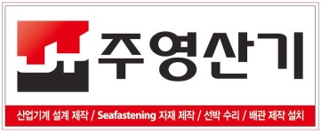 주영산기