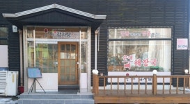 옹다래감자탕