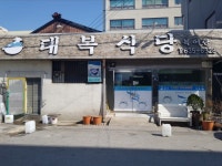 대복식당