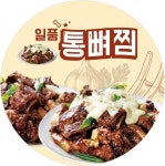 일품통뼈찜