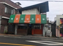 혜정이네만두