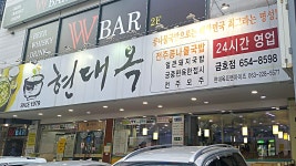 현대옥 광주금호점