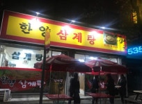 한양삼계탕