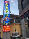 융창수산펜션