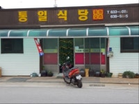 통일식당