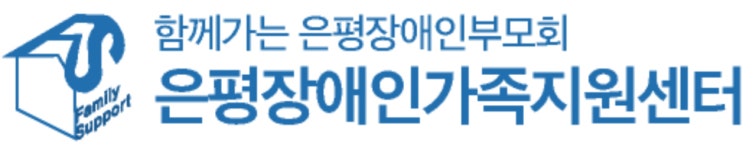 은평장애인가족지원센터
