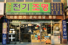 에디슨전기조명