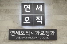 연세오직치과교정과치과의원