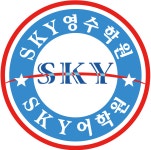 장유영수학원 SKY