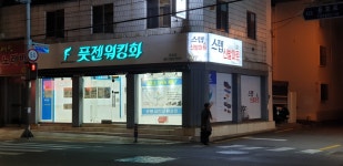 풋젠워킹화전주점 | 풋젠워킹화 용호점