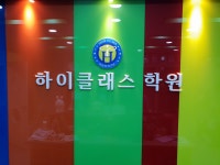 하이클래스학원