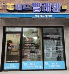 명품셀프빨래방