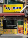 착한찹쌀꽈배기