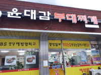 윤대감부대찌개 부여점