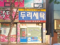 두리세탁소